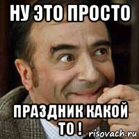 ну это просто праздник какой то !