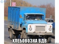  хлебовозка вдв