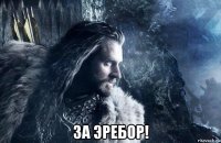  за эребор!