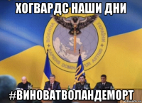 хогвардс наши дни #виноватволандеморт