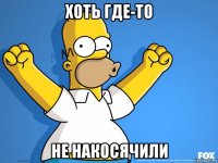 хоть где-то не накосячили