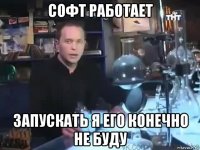 софт работает запускать я его конечно не буду