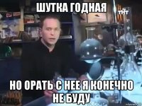 шутка годная но орать с нее я конечно не буду