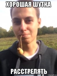 хорошая шутка расстрелять