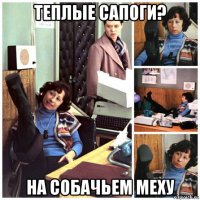теплые сапоги? на собачьем меху