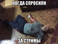когда спросили за стримы