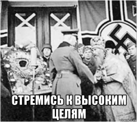  стремись к высоким целям