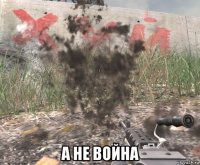  а не война