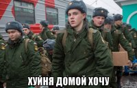  хуйня домой хочу