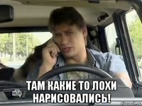  там какие то лохи нарисовались!