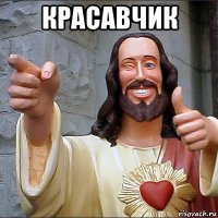красавчик 