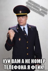  хуй вам а не номер телефона я феик!