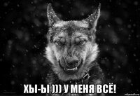 хы-ы ))) у меня всё!