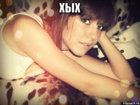хых 