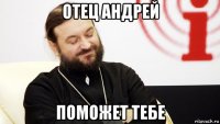 отец андрей поможет тебе