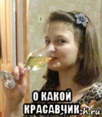  о какой красавчик