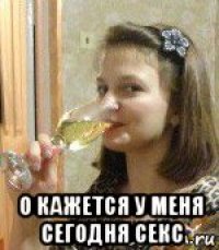  о кажется у меня сегодня секс