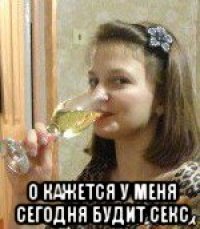  о кажется у меня сегодня будит секс