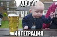 да тут интеграция