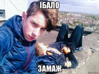 їбало замаж