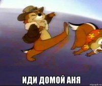  иди домой аня
