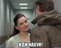  иди нахуй!