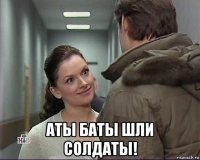  аты баты шли солдаты!