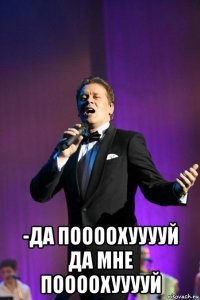  -да поооохууууй да мне поооохууууй