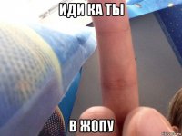 иди ка ты в жопу