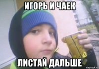 игорь и чаек листай дальше