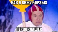 как я вижу борзых первоклашек