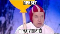 привет я балун бой