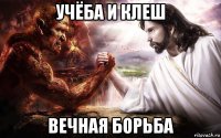 учёба и клеш вечная борьба