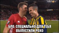  бро, специально для тебя выпустили рохо