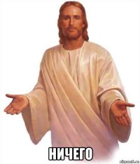  ничего