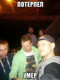 потерпел умер