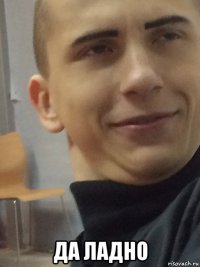  да ладно