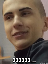  ээээээ.....