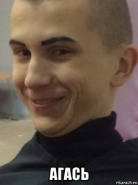  агась