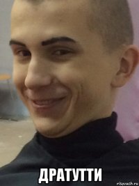  дратутти