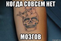 когда совсем нет мозгов