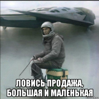  ловись продажа, большая и маленькая