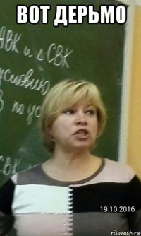 вот дерьмо 