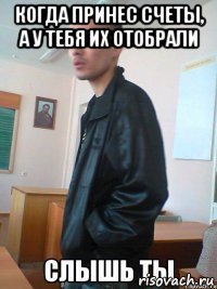 когда принес счеты, а у тебя их отобрали 
