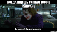 когда ищешь сигнал 1800 в сапсане 