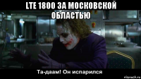 lte 1800 за московской областью 