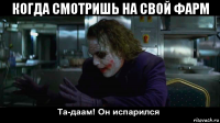 когда смотришь на свой фарм 