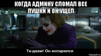 когда админу сломал все пушки и он ущел 