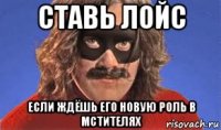 ставь лойс если ждёшь его новую роль в мстителях