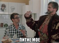 питие мое